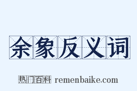 余象反义词是什么意思的图片